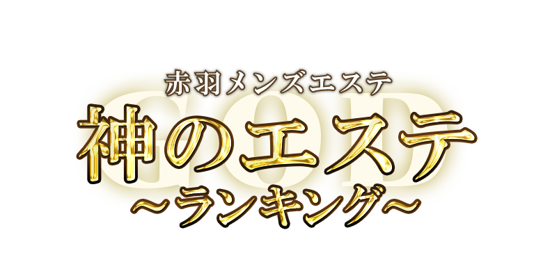 神のエステ ランキング 赤羽店